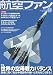 航空ファン 2011年 11月号 [雑誌]