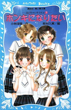 ｜ホンキになりたい 泣いちゃいそうだよ(7) (講談社青い鳥文庫)