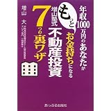 年収1000万のあなたがもっとお金持ちになる増山塾式不動産投資7つの裏ワザ 年収1000万のあなたがもっとお金持ちになる増山塾式不動産投資7つの裏ワザ