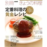 定番料理の黄金レシピ (別冊ＮＨＫきょうの料理)