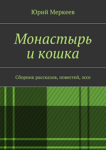 Монастырь и кошка: Сборник рассказов, повестей, эссе (Russian Edition)