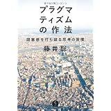 プラグマティズムの作法 ~閉塞感を打ち破る思考の習慣 (生きる技術! 叢書)