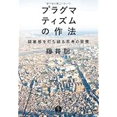 プラグマティズムの作法 ~閉塞感を打ち破る思考の習慣 (生きる技術! 叢書)