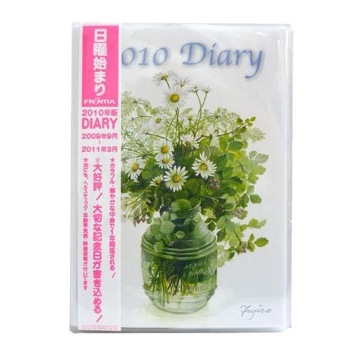 『橋本不二子/はしもとふじこ《フラワー》』2010年スケジュール帳（2009年9月～2011年3月）☆平成22年手帖通販☆