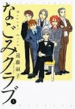 なごみクラブ　（１） (バンブーコミックス)