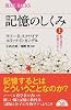 記憶のしくみ 上 (ブルーバックス 1842)