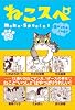 ねこスペ (ハムスペどうぶつコミックス)