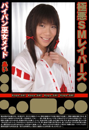 極悪SMレイパーズ あい [DVD]