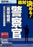 2016年度版 絶対決める! 警察官[大卒程度]採用試験 総合問題集