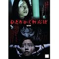 ひとりかくれんぼ 劇場版 [DVD]
