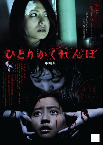 ひとりかくれんぼ 劇場版 [DVD]