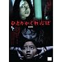 �ЂƂ肩������ ����� [DVD]