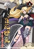 百花繚乱 サムライガールズ　第五巻 [Blu-ray]