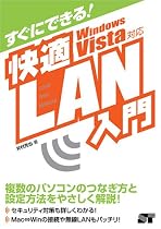 すぐにできる! 快適LAN入門 Windows Vista 対応