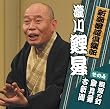 新潮落語倶楽部その４　瀧川鯉昇