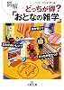 図解 どっちが得?「おとなの雑学」 (王様文庫)