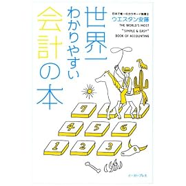世界一わかりやすい会計の本 (East Press Business)