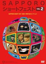 DVD SAPPOROショートフェスト VOL.2