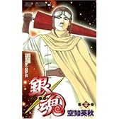 銀魂―ぎんたま― 20 (ジャンプコミックス)