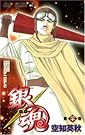 銀魂 第20巻