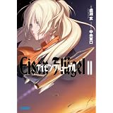 アイゼンフリューゲル2 (ガガガ文庫)
