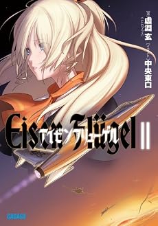 アイゼンフリューゲル2 (ガガガ文庫)