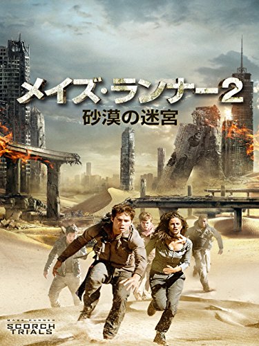 メイズ・ランナー2:砂漠の迷宮 (字幕版) メイズ・ランナー2:砂漠の迷宮 (字幕版)