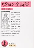 ヴィヨン全詩集 (岩波文庫)