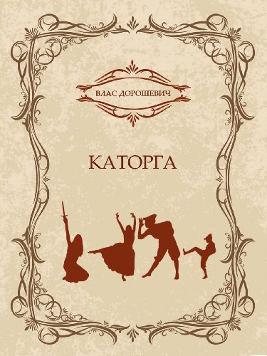 Katorga (Russian Edition)