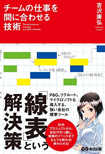チームの仕事を間に合わせる技術