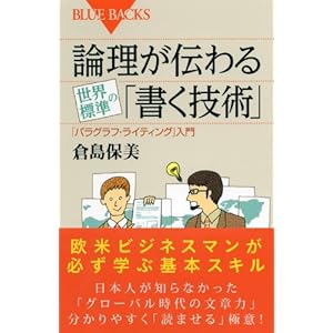 論理が伝わる 世界標準の「書く技術」 (ブルーバックス)