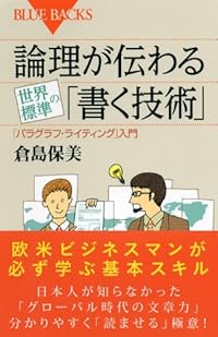 論理が伝わる 世界標準の「書く技術」 (ブルーバックス)