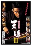 麻雀飛龍伝説 天牌3 [DVD]
