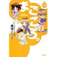 まごころ。<br>魔神 ぐり子 <br>竹書房<br>680円<br>ISBN:9784812474389