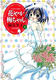花やか梅ちゃん 3 (アクションコミックス)