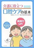 介護に役立つ口腔ケアの基本