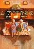 ムーアに住む姉妹 (創元推理文庫)