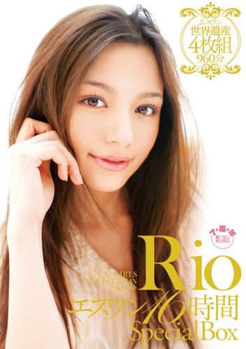 Rio エスワン16時間SpecialBox エスワン ナンバーワンスタイル [DVD]
