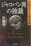 書評 ジャコバン派の独裁 小説フランス革命 14 by ef