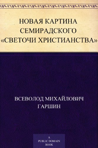 Новая картина Семирадского 