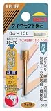 まとめ買い 10個セット「RELIEF　ダイヤモンド砥石 精密加工用 チタンコーティング 6Φx10t Φ3mm軸 【x3本セット】[28478]」