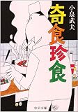 奇食珍食 (中公文庫) 画像