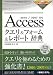 Accessクエリ&フォーム&レポート辞典―2010/2007対応 (Office2010 Dictionary Series) Accessクエリ&フォーム&レポート辞典―2010/2007対応 (Office2010 Dictionary Series)