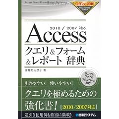 Accessクエリ&フォーム&レポート辞典―2010/2007対応 (Office2010 Dictionary Series)