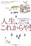 書評 人生、これからや！ by 天翔龍・新山（Tenshouryu・Shinzan）