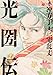 光圀伝 (一) (単行本コミックス)