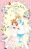 初恋はじめました。　分冊版（１０）　ニセモノと本物 (なかよしコミックス)