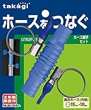 タカギ(takagi) ホース継手セット G152FJB