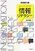よくわかる情報リテラシー (標準教科書)