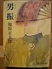 男振 (1978年) (新潮文庫)